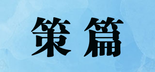 策篇品牌logo