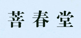 菩春堂品牌logo