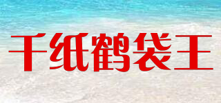千纸鹤袋王品牌logo