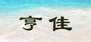 亨佳品牌logo