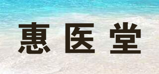 惠医堂品牌logo