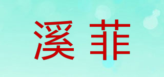 溪菲品牌logo