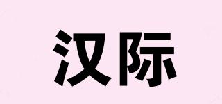 汉际品牌logo