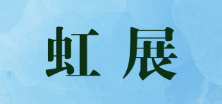 虹展品牌logo
