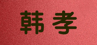 韩孝品牌logo