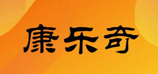 康乐奇品牌logo
