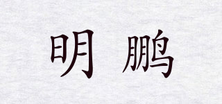 明鹏品牌logo