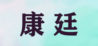 康廷品牌logo