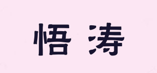 悟涛品牌logo