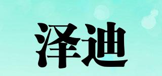 泽迪品牌logo