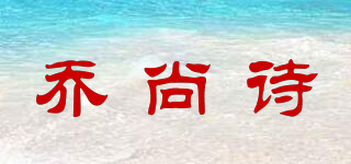乔尚诗品牌logo