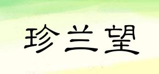 珍兰望品牌logo