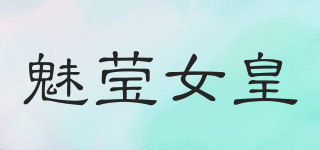 魅莹女皇品牌logo