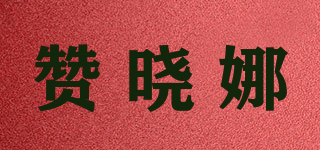 HNUR/赞晓娜品牌logo