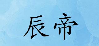 辰帝品牌logo