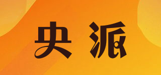 央派品牌logo