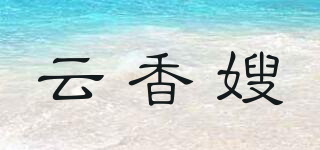 云香嫂品牌logo