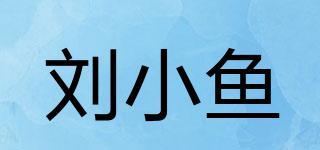 刘小鱼品牌logo