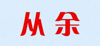从余品牌logo