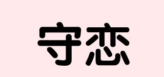 守恋品牌logo