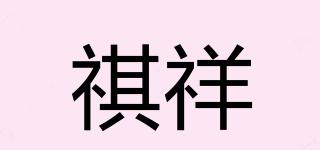 祺祥品牌logo