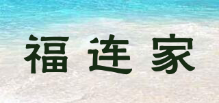 福连家品牌logo
