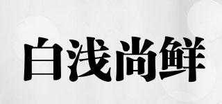 白浅尚鲜品牌logo