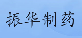 ZHPF/振华制药品牌logo