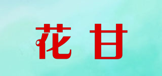 花甘品牌logo