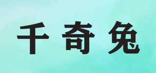 千奇兔品牌logo