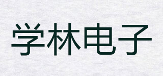 XUELIN AUDIO/学林电子品牌logo