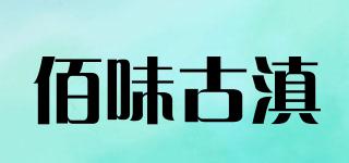 佰味古滇品牌logo