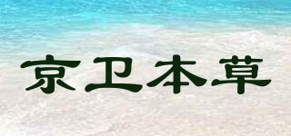 京卫本草品牌logo