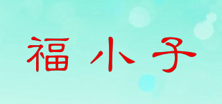 福小子品牌logo
