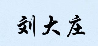 刘大庄品牌logo