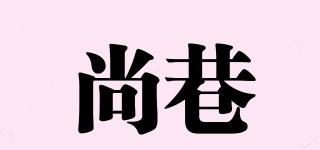 尚巷品牌logo