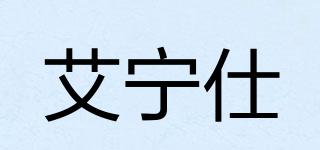 ANS/艾宁仕品牌logo