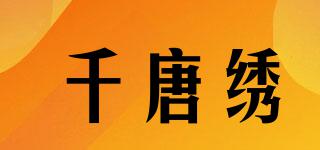 千唐绣品牌logo