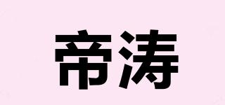 帝涛品牌logo