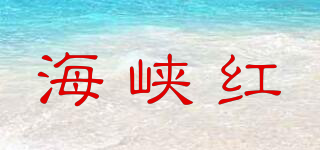 海峡红品牌logo