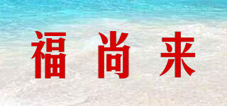 福尚来品牌logo