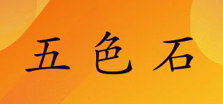 五色石品牌logo