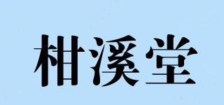 柑溪堂品牌logo