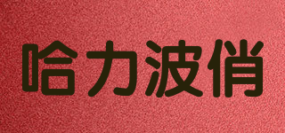 哈力波俏品牌logo