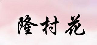 隆村花品牌logo