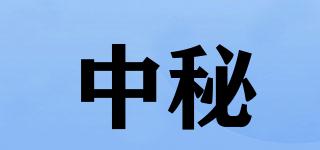 中秘品牌logo