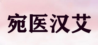 宛医汉艾品牌logo