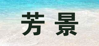 芳景品牌logo