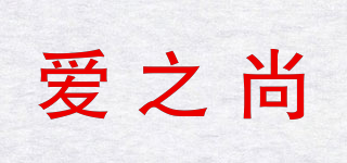 爱之尚品牌logo