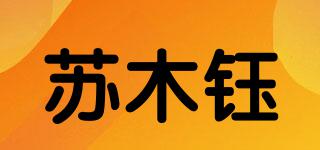 苏木钰品牌logo